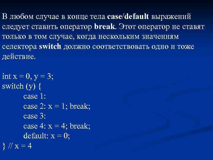 В любом случае в конце тела case/default выражений следует ставить оператор break. Этот оператор