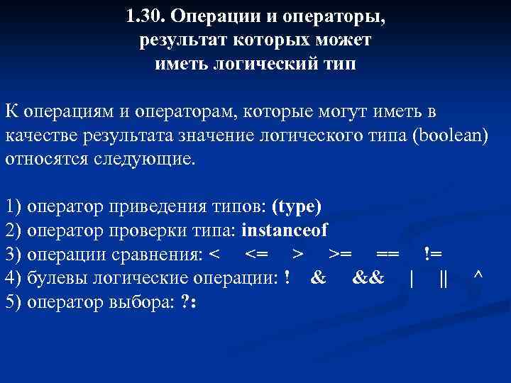 1. 30. Операции и операторы, результат которых может иметь логический тип К операциям и