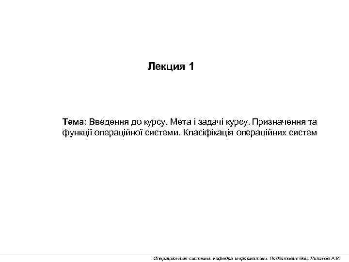 Лекция 1 Тема: Введення до курсу. Мета і задачі курсу. Призначення та функції операційної