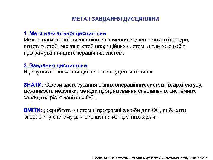 МЕТА І ЗАВДАННЯ ДИСЦИПЛІНИ 1. Мета навчальної дисципліни Метою навчальної дисципліни є вивчення студентами