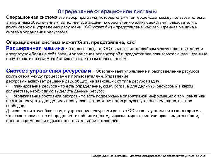 Определение операционной системы Операционная система это набор программ, который служит интерфейсом между пользователем и