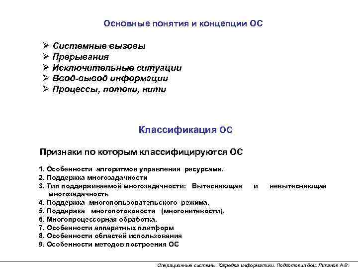 Основные понятия и концепции ОС Ø Системные вызовы Ø Прерывания Ø Исключительные ситуации Ø