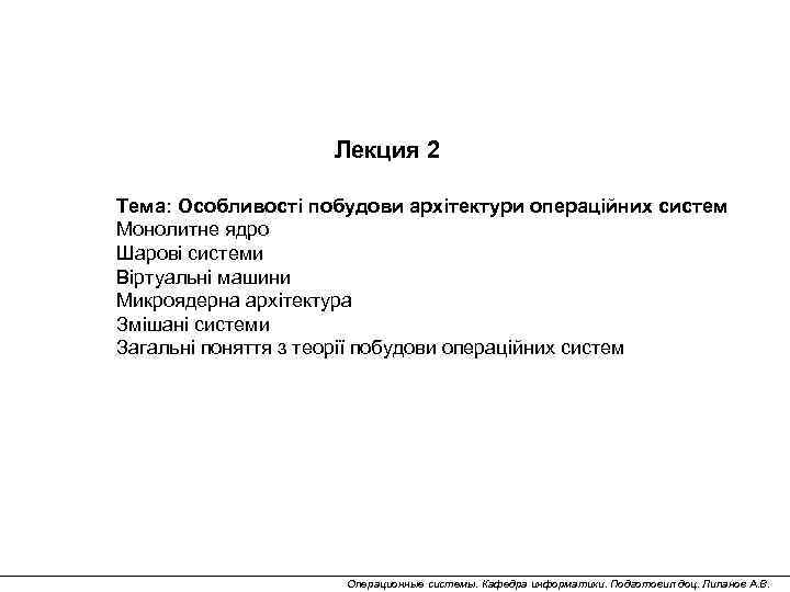 Лекция 2 Тема: Особливості побудови архітектури операційних систем Монолитне ядро Шарові системи Віртуальні машини