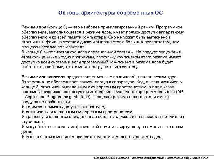 Основы архитектуры современных ОС Режим ядра (кольцо 0) — это наиболее привилегированный режим. Программное