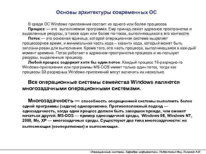 Основы архитектуры современных ОС В среде ОС Windows приложение состоит из одного или более