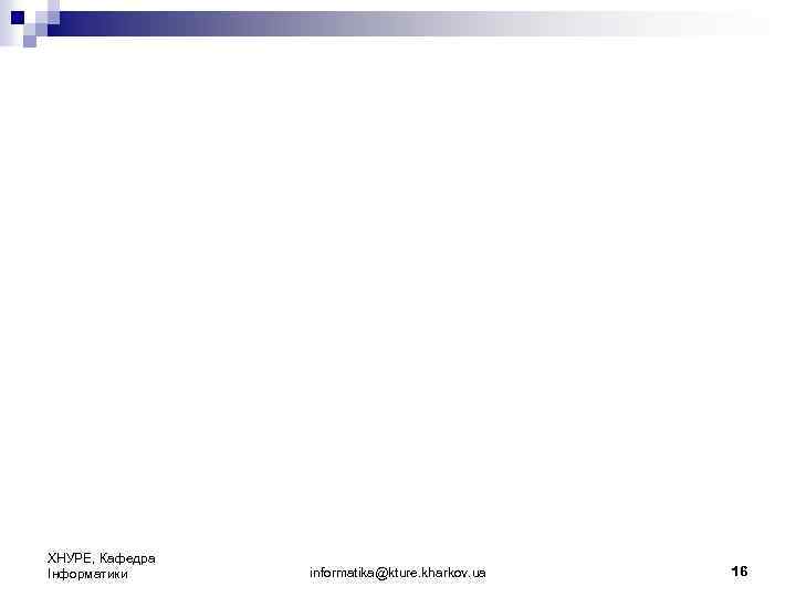 ХНУРЕ, Кафедра Інформатики informatika@kture. kharkov. ua 16 