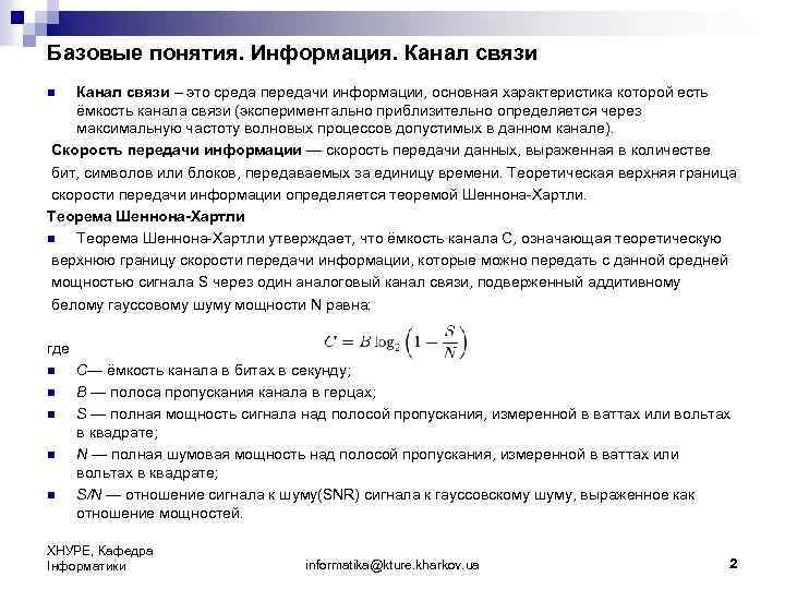 Базовые понятия. Информация. Канал связи – это среда передачи информации, основная характеристика которой есть