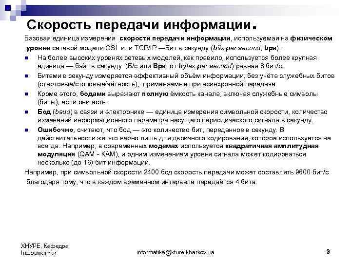 Скорость передачи информации. Базовая единица измерения скорости передачи информации, используемая на физическом уровне сетевой