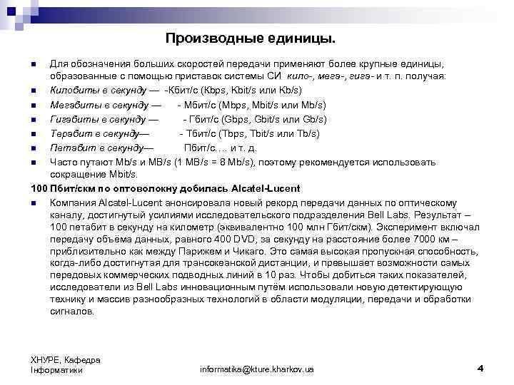 Производные единицы. Для обозначения больших скоростей передачи применяют более крупные единицы, образованные с помощью