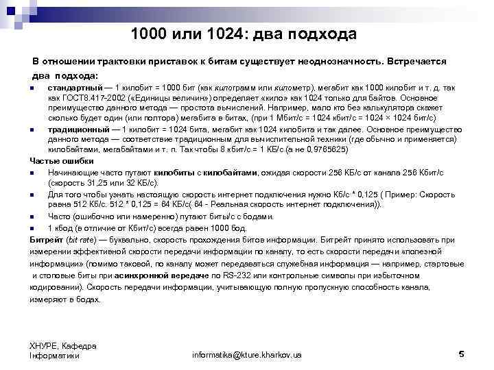 1000 или 1024: два подхода В отношении трактовки приставок к битам существует неоднозначность.