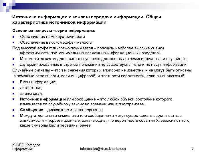 Источники информации и каналы передачи информации. Общая характеристика источников информации Основные вопросы теории информации: