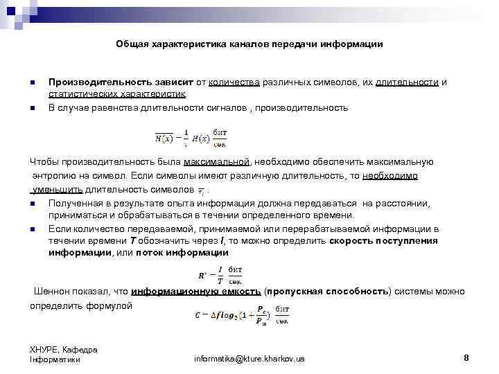 Общая характеристика каналов передачи информации n n Производительность зависит от количества различных символов, их