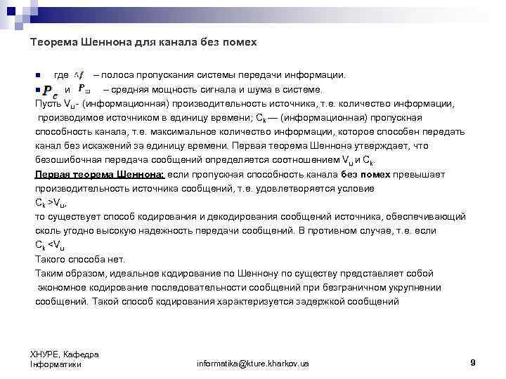 Теорема Шеннона для канала без помех где – полоса пропускания системы передачи информации. n