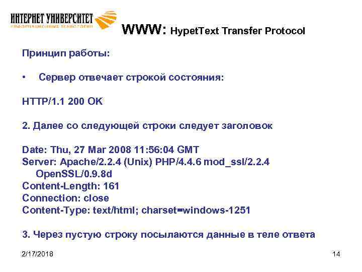 WWW: Hypet. Text Transfer Protocol Принцип работы: • Сервер отвечает строкой состояния: HTTP/1. 1