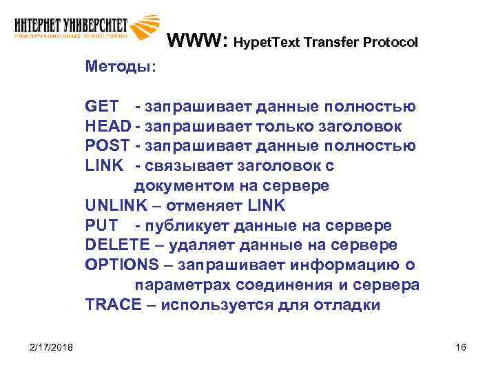 WWW: Hypet. Text Transfer Protocol Методы: GET - запрашивает данные полностью HEAD - запрашивает