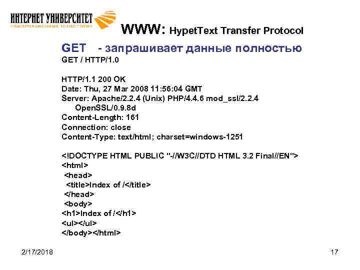 WWW: Hypet. Text Transfer Protocol GET - запрашивает данные полностью GET / HTTP/1. 0