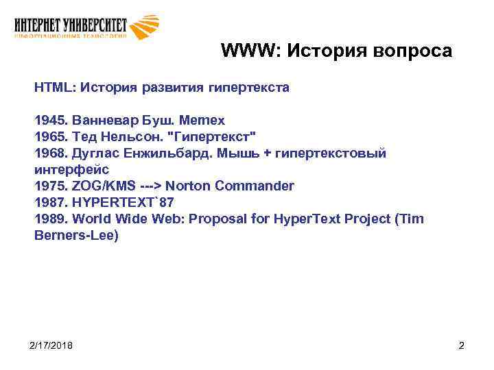 WWW: История вопроса HTML: История развития гипертекста 1945. Ванневар Буш. Memex 1965. Тед Нельсон.