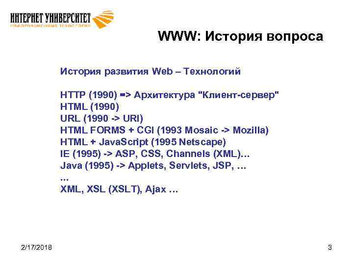 WWW: История вопроса История развития Web – Технологий HTTP (1990) => Архитектура "Клиент-сервер" HTML