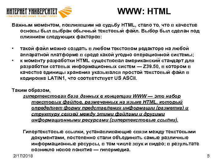 WWW: HTML Важным моментом, повлиявшим на судьбу HTML, стало то, что в качестве основы