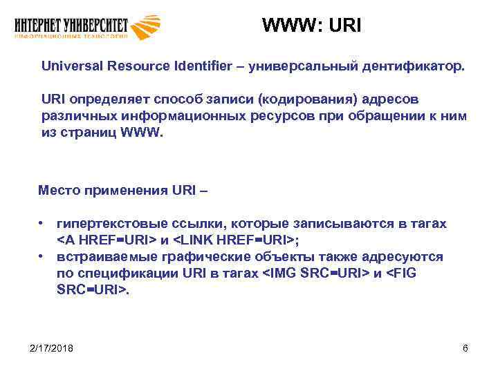 WWW: URI Universal Resource Identifier – универсальный дентификатор. URI определяет способ записи (кодирования) адресов