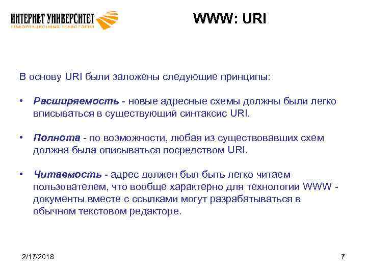 WWW: URI В основу URI были заложены следующие принципы: • Расширяемость - новые адресные