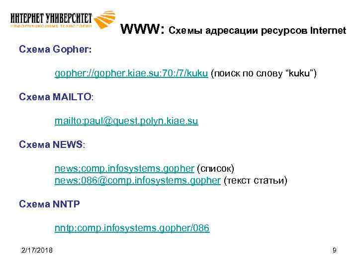 WWW: Схемы адресации ресурсов Internet Схема Gopher: gopher: //gopher. kiae. su: 70: /7/kuku (поиск