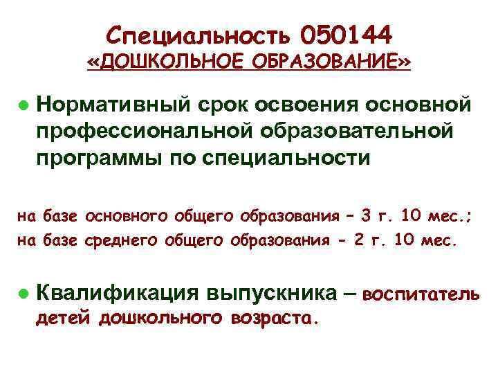 Специальность 050144 «ДОШКОЛЬНОЕ ОБРАЗОВАНИЕ» l Нормативный срок освоения основной профессиональной образовательной программы по специальности