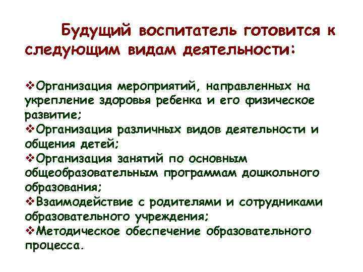 Будущий воспитатель готовится к следующим видам деятельности: v. Организация мероприятий, направленных на укрепление здоровья