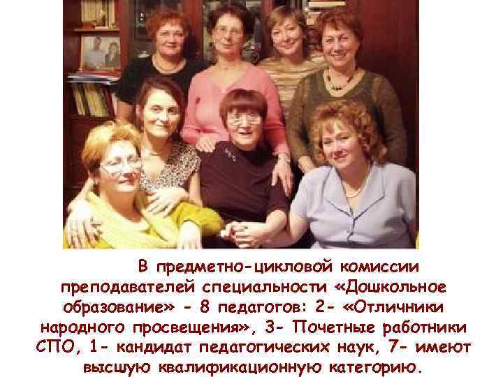 В предметно-цикловой комиссии преподавателей специальности «Дошкольное образование» - 8 педагогов: 2 - «Отличники народного