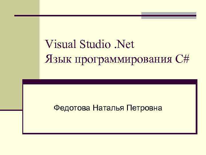 Visual Studio. Net Язык программирования C# Федотова Наталья Петровна 