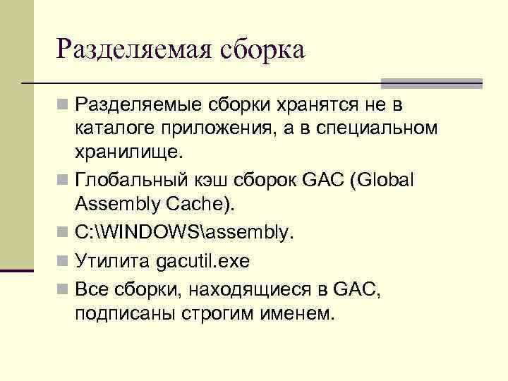 Разделяемая сборка n Разделяемые сборки хранятся не в каталоге приложения, а в специальном хранилище.