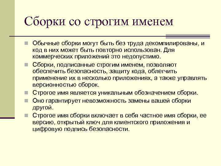 Сборки со строгим именем n Обычные сборки могут быть без труда декомпилированы, и n