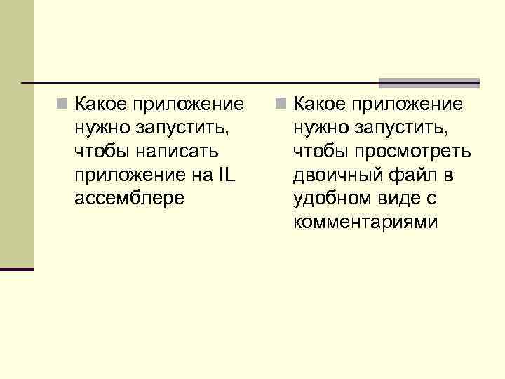 n Какое приложение нужно запустить, чтобы написать приложение на IL ассемблере n Какое приложение