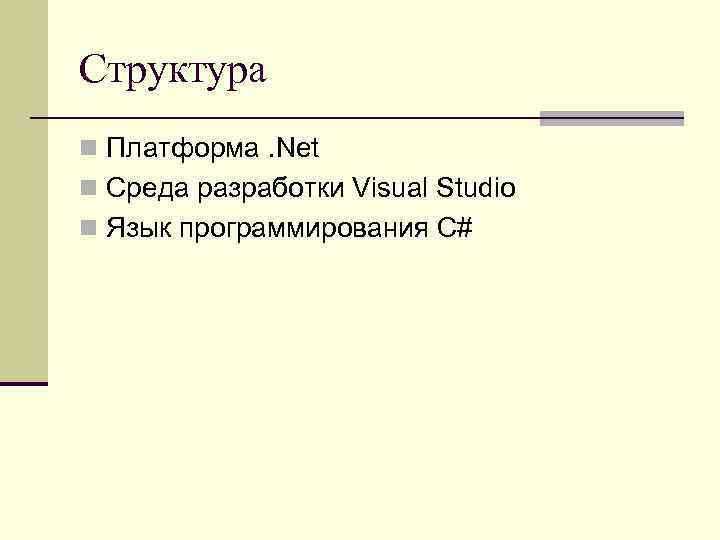 Структура n Платформа. Net n Среда разработки Visual Studio n Язык программирования C# 