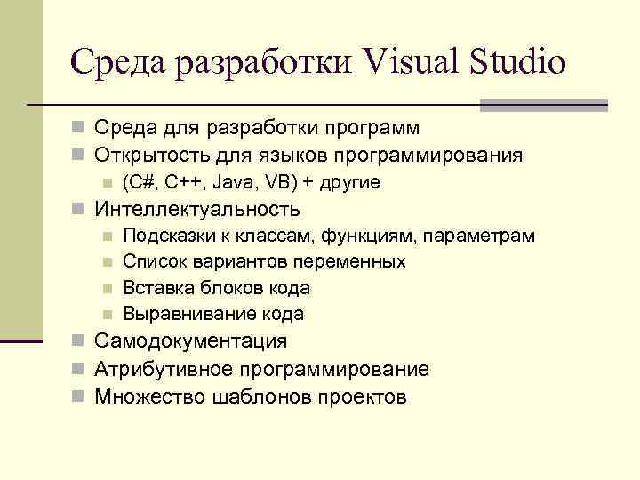 Среда разработки Visual Studio n Среда для разработки программ n Открытость для языков программирования