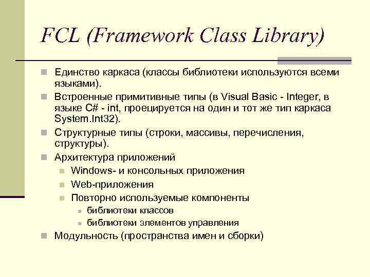 FCL (Framework Class Library) n Единство каркаса (классы библиотеки используются всеми языками). n Встроенные