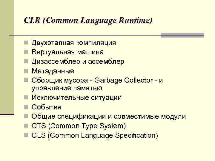 CLR (Common Language Runtime) n n n n n Двухэтапная компиляция Виртуальная машина Дизассемблер