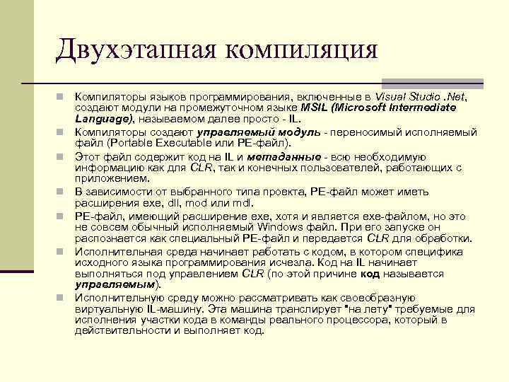 Двухэтапная компиляция n n n n Компиляторы языков программирования, включенные в Visual Studio. Net,