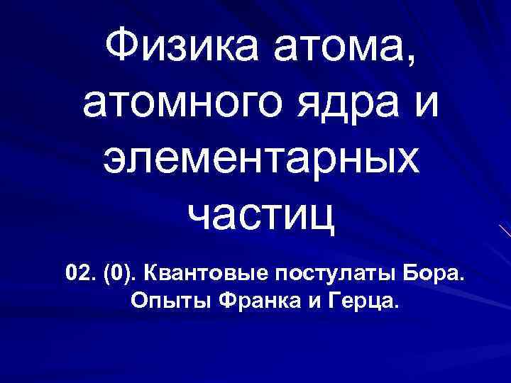 Физика атома, атомного ядра и элементарных частиц 02. (0). Квантовые постулаты Бора. Опыты Франка