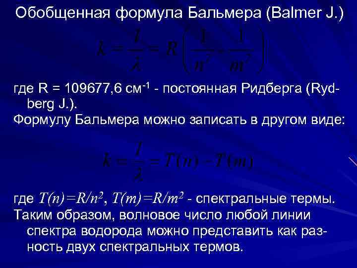 Обобщенная формула Бальмера (Balmer J. ) где R = 109677, 6 см-1 - постоянная