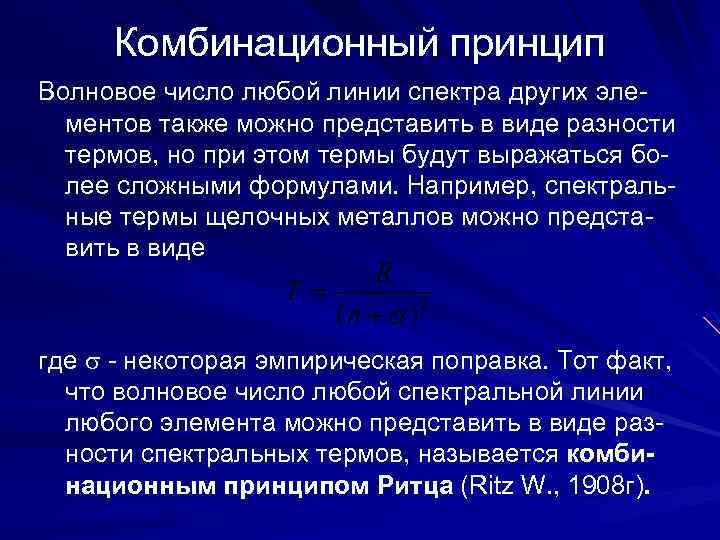 Число линий спектра. Комбинационный принцип Ритца. Сформулируйте комбинационный принцип Ритца. Термы, комбинационный принцип Ритца.. Спектральные термы атомов.