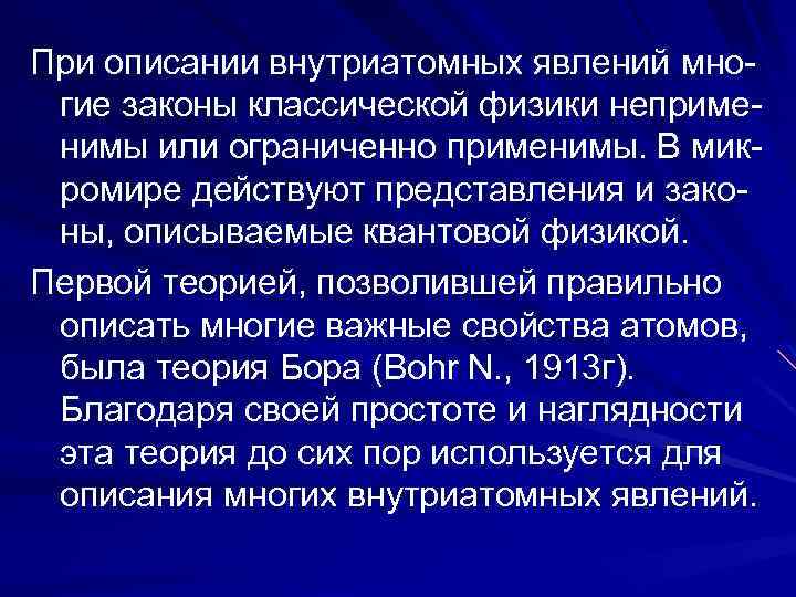 При описании внутриатомных явлений многие законы классической физики неприменимы или ограниченно применимы. В микромире