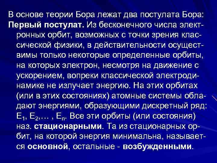 В основе теории Бора лежат два постулата Бора: Первый постулат. Из бесконечного числа электронных