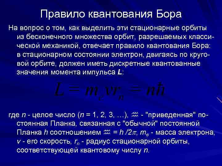 Правило квантования Бора На вопрос о том, как выделить эти стационарные орбиты из бесконечного