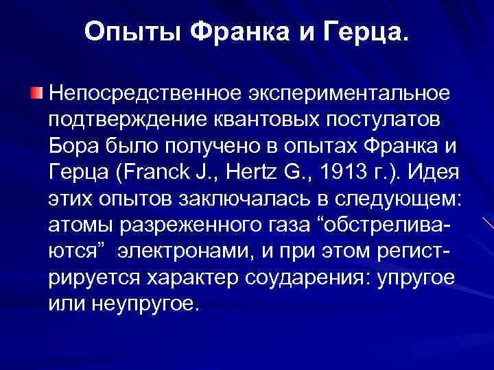 Теория подтвержденная опытом. Опыт Франка и Герца. Постулаты Бора опыты Франка и Герца. Экспериментальное подтверждение теории Бора. Опыт Франка и Герца. Опыты Франка-Герца подтверждают.