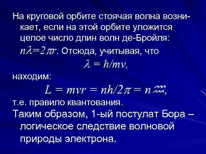 На круговой орбите стоячая волна возникает, если на этой орбите уложится целое число длин