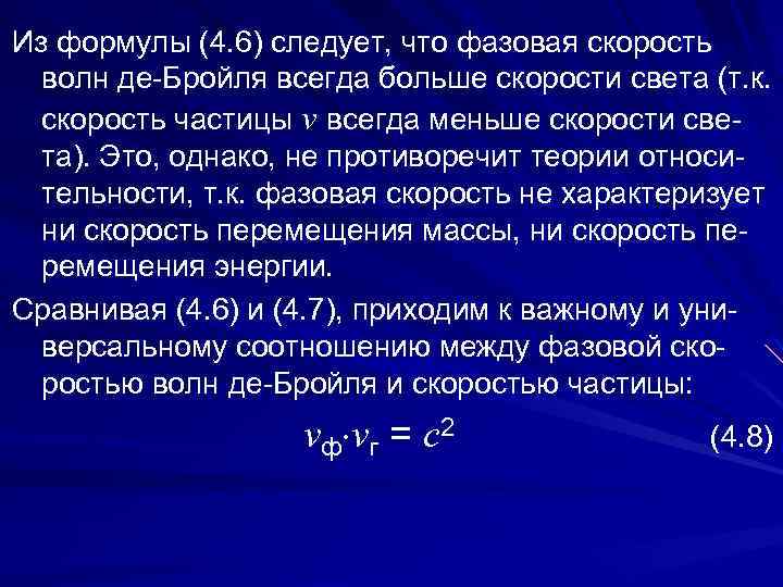 Из формулы (4. 6) следует, что фазовая скорость волн де-Бройля всегда больше скорости света