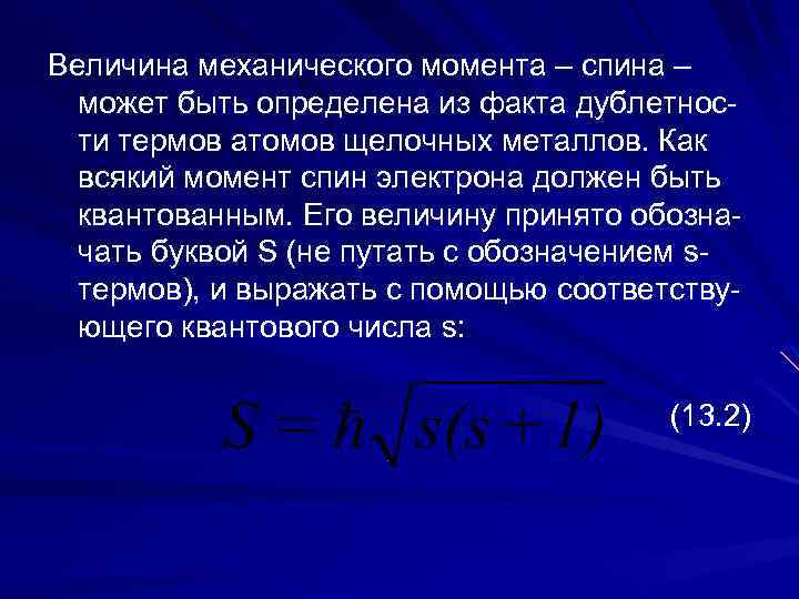 Величина механического момента – спина – может быть определена из факта дублетности термов атомов