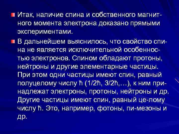 Итак, наличие спина и собственного магнитного момента электрона доказано прямыми экспериментами. В дальнейшем выяснилось,