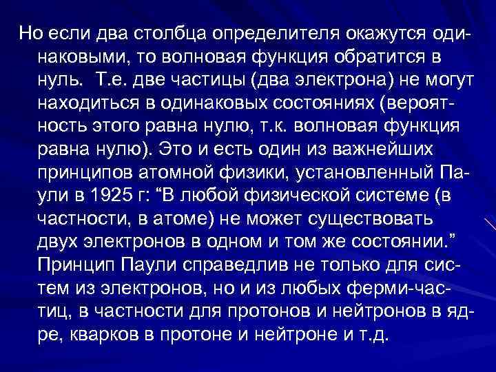 Но если два столбца определителя окажутся одинаковыми, то волновая функция обратится в нуль. Т.